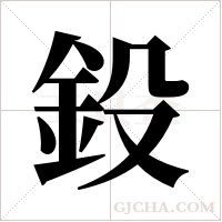 鈠的筆順