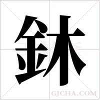 鈢的筆順