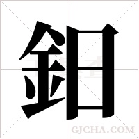 鈤的筆順