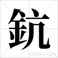 鈧的筆順