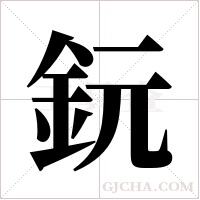 鈨的筆順