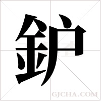 鈩的筆順