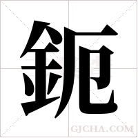 鈪的筆順