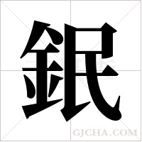 鈱的筆順
