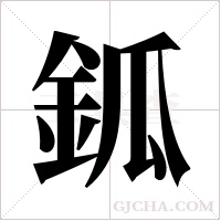鈲的筆順