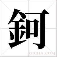 鈳的筆順