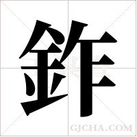鈼的筆順