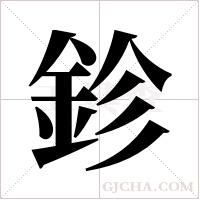 鉁的筆順