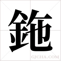 鉇的筆順