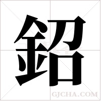 鉊的筆順