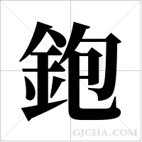 鉋的筆順