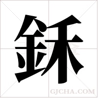 鉌的筆順