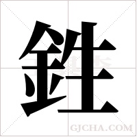 鉎的筆順