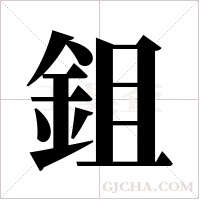 鉏的筆順