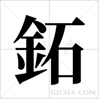 鉐的筆順