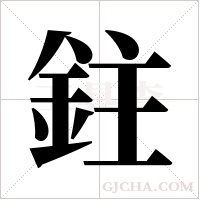 鉒的筆順