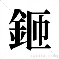 鉔的筆順