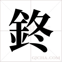 鉖的筆順