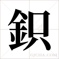 鉙的筆順