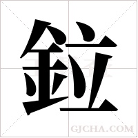 鉝的筆順