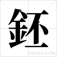 鉟的筆順