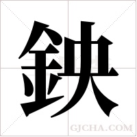 鉠的筆順