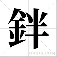 鉡的筆順
