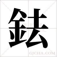 鉣的筆順