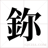 鉨的筆順