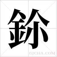 鉩的筆順