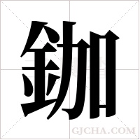 鉫的筆順
