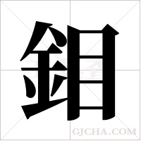 鉬的筆順