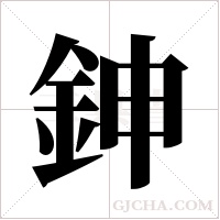 鉮的筆順