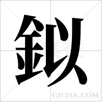 鉯的筆順