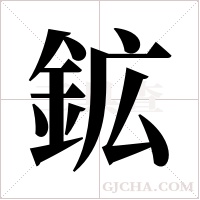 鉱的筆順