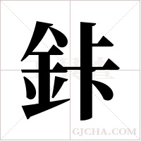 鉲的筆順