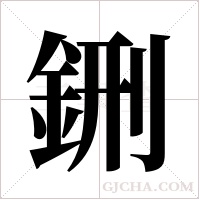 鉶的筆順
