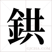 鉷的筆順