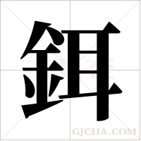 鉺的筆順