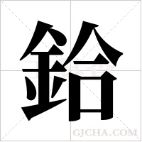 鉿的筆順
