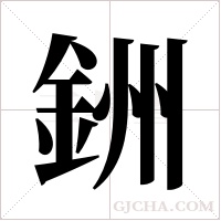 銂的筆順
