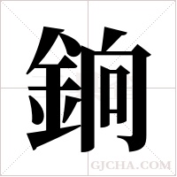 銄的筆順