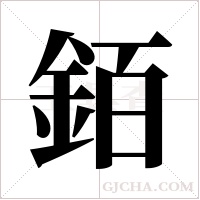 銆的筆順