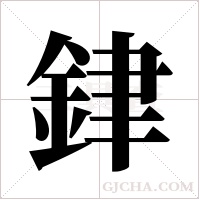 銉的筆順