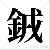 銊的筆順