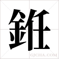 銋的筆順