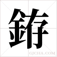 銌的筆順