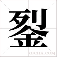 銐的筆順