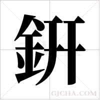 銒的筆順