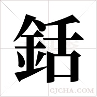 銛?shù)墓P順